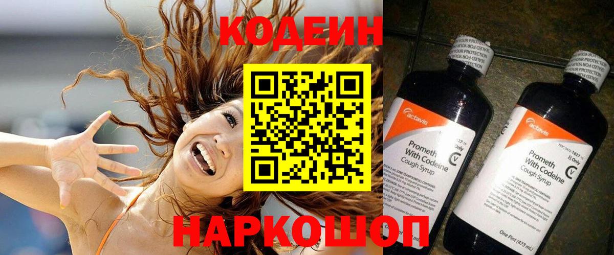 Кодеин Purple Drank Анапа