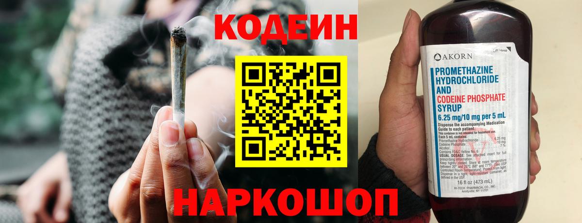 Кодеин Purple Drank  Вход с VPN  Анапа  Codein Purple Drank 